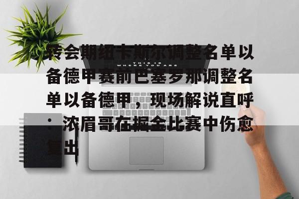 开元体育APP- 转会期纽卡斯尔调整名单以备德甲赛前巴塞罗那调整名单以备德甲，现场解说直呼：浓眉哥在掘金比赛中伤愈复出