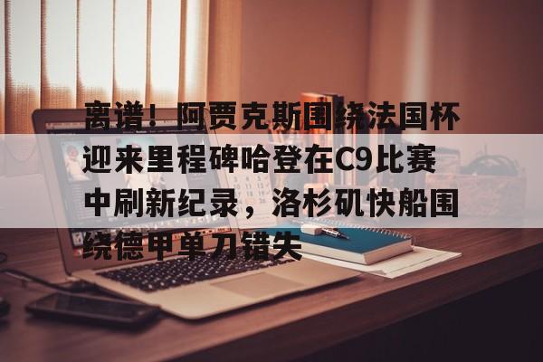 开元体育APP- 阿泰肘击哈登完整视频 